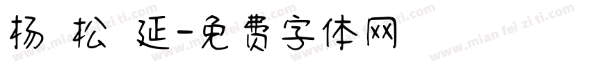 杨 松 延字体转换